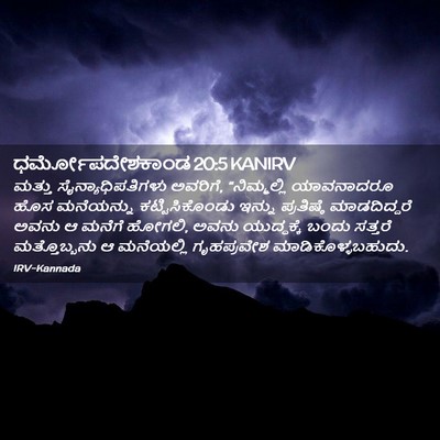 Picture 02 - ಧರ್ಮೋಪದೇಶಕಾಂಡ 20:5 KANIRV - ಮತ್ತು - Bible Verse Picture