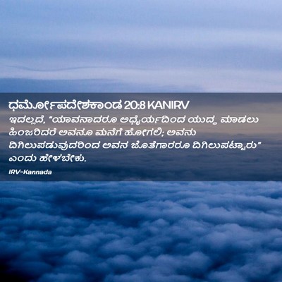 Picture 02 - ಧರ್ಮೋಪದೇಶಕಾಂಡ 20:8 KANIRV - ಇದಲ್ಲದೆ, - Bible Verse Picture