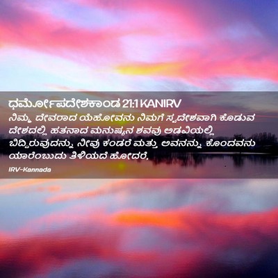Picture 02 - ಧರ್ಮೋಪದೇಶಕಾಂಡ 21:1 KANIRV - ನಿಮ್ಮ ದೇವರಾದ - Bible Verse Picture