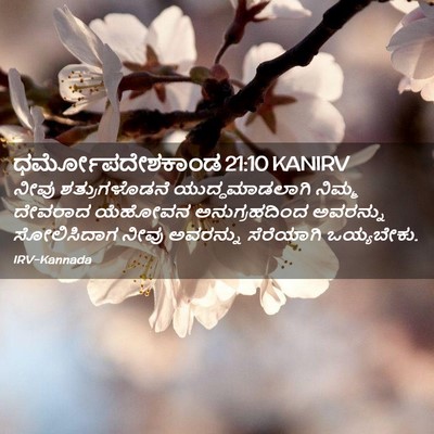 Picture 02 - ಧರ್ಮೋಪದೇಶಕಾಂಡ 21:10 KANIRV - ನೀವು ಶತ್ರುಗಳೊಡನೆ - Bible Verse Picture
