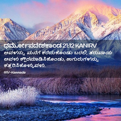 Picture 02 - ಧರ್ಮೋಪದೇಶಕಾಂಡ 21:12 KANIRV - ಅವಳನ್ನು ಮನೆಗೆ - Bible Verse Picture