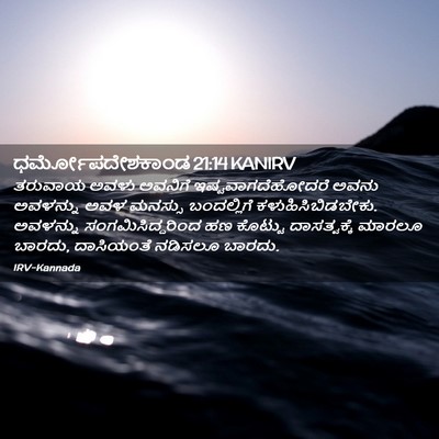 Picture 02 - ಧರ್ಮೋಪದೇಶಕಾಂಡ 21:14 KANIRV - ತರುವಾಯ ಅವಳು - Bible Verse Picture