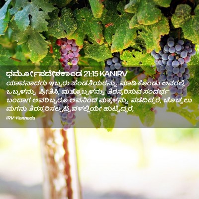 Picture 02 - ಧರ್ಮೋಪದೇಶಕಾಂಡ 21:15 KANIRV - ಯಾವನಾದರು ಇಬ್ಬರು - Bible Verse Picture