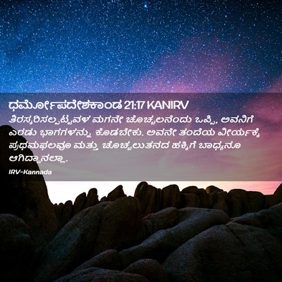 Picture 02 - ಧರ್ಮೋಪದೇಶಕಾಂಡ 21:17 KANIRV -  - Bible Verse Picture
