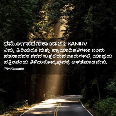 Picture 02 - ಧರ್ಮೋಪದೇಶಕಾಂಡ 21:2 KANIRV - ನಿಮ್ಮ ಹಿರಿಯರೂ - Bible Verse Picture