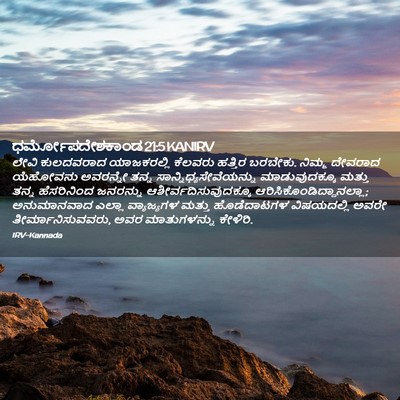 Picture 02 - ಧರ್ಮೋಪದೇಶಕಾಂಡ 21:5 KANIRV - ಲೇವಿ ಕುಲದವರಾದ - Bible Verse Picture