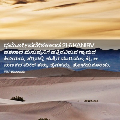 Picture 02 - ಧರ್ಮೋಪದೇಶಕಾಂಡ 21:6 KANIRV - ಹತನಾದ ಮನುಷ್ಯನಿಗೆ - Bible Verse Picture