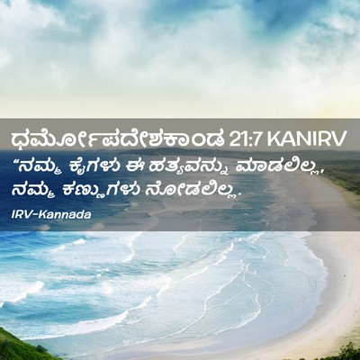 Picture 02 - ಧರ್ಮೋಪದೇಶಕಾಂಡ 21:7 KANIRV - “ನಮ್ಮ ಕೈಗಳು ಈ - Bible Verse Picture