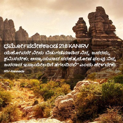 Picture 02 - ಧರ್ಮೋಪದೇಶಕಾಂಡ 21:8 KANIRV - ಯೆಹೋವನೇ ನೀನು - Bible Verse Picture