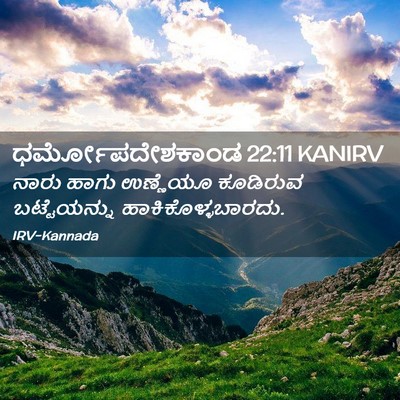 Picture 02 - ಧರ್ಮೋಪದೇಶಕಾಂಡ 22:11 KANIRV - ನಾರು ಹಾಗು ಉಣ್ಣೆಯೂ - Bible Verse Picture