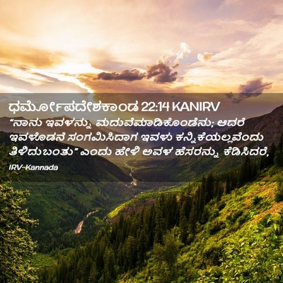 Picture 02 - ಧರ್ಮೋಪದೇಶಕಾಂಡ 22:14 KANIRV - “ನಾನು ಇವಳನ್ನು - Bible Verse Picture