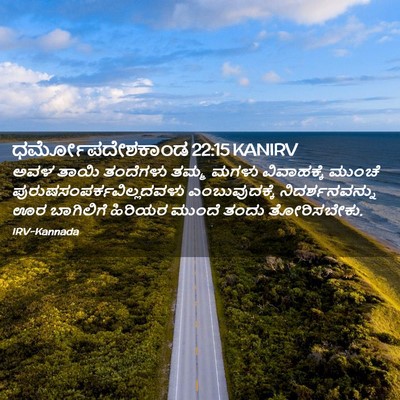 Picture 02 - ಧರ್ಮೋಪದೇಶಕಾಂಡ 22:15 KANIRV - ಅವಳ ತಾಯಿ ತಂದೆಗಳು - Bible Verse Picture