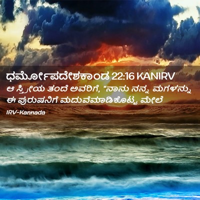 Picture 02 - ಧರ್ಮೋಪದೇಶಕಾಂಡ 22:16 KANIRV - ಆ ಸ್ತ್ರೀಯ ತಂದೆ - Bible Verse Picture