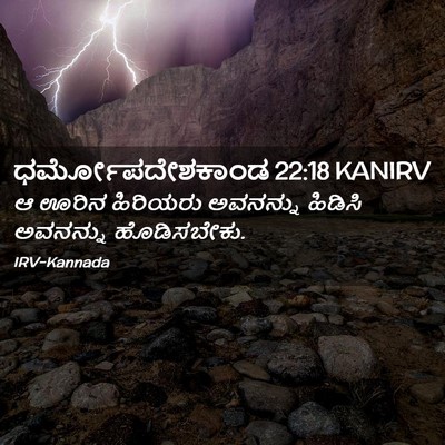 Picture 02 - ಧರ್ಮೋಪದೇಶಕಾಂಡ 22:18 KANIRV - ಆ ಊರಿನ ಹಿರಿಯರು - Bible Verse Picture