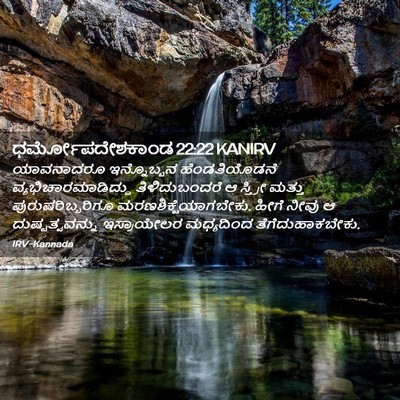 Picture 02 - ಧರ್ಮೋಪದೇಶಕಾಂಡ 22:22 KANIRV - ಯಾವನಾದರೂ - Bible Verse Picture