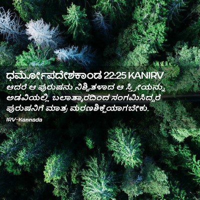 Picture 02 - ಧರ್ಮೋಪದೇಶಕಾಂಡ 22:25 KANIRV - ಆದರೆ ಆ ಪುರುಷನು - Bible Verse Picture