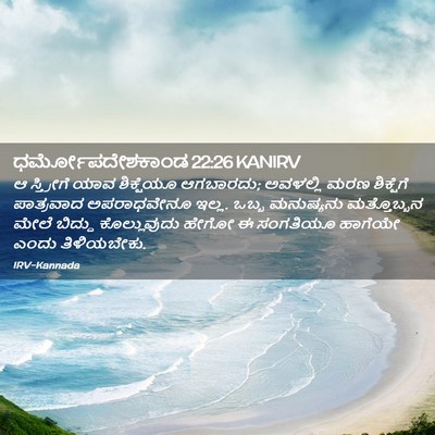 Picture 02 - ಧರ್ಮೋಪದೇಶಕಾಂಡ 22:26 KANIRV - ಆ ಸ್ತ್ರೀಗೆ ಯಾವ - Bible Verse Picture