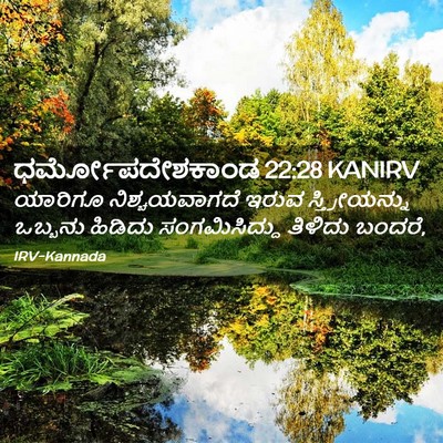 Picture 02 - ಧರ್ಮೋಪದೇಶಕಾಂಡ 22:28 KANIRV - ಯಾರಿಗೂ - Bible Verse Picture