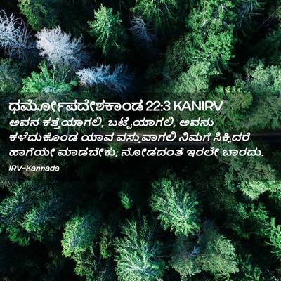 Picture 02 - ಧರ್ಮೋಪದೇಶಕಾಂಡ 22:3 KANIRV - ಅವನ ಕತ್ತೆಯಾಗಲಿ, - Bible Verse Picture