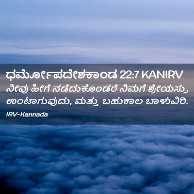 Picture 02 - ಧರ್ಮೋಪದೇಶಕಾಂಡ 22:7 KANIRV - ನೀವು ಹೀಗೆ - Bible Verse Picture