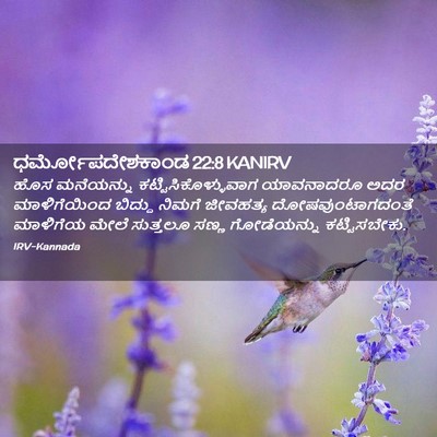 Picture 02 - ಧರ್ಮೋಪದೇಶಕಾಂಡ 22:8 KANIRV - ಹೊಸ ಮನೆಯನ್ನು - Bible Verse Picture