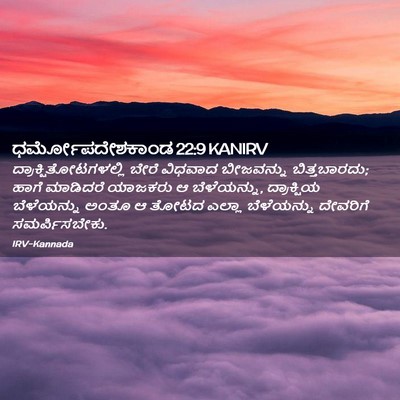 Picture 02 - ಧರ್ಮೋಪದೇಶಕಾಂಡ 22:9 KANIRV -  - Bible Verse Picture