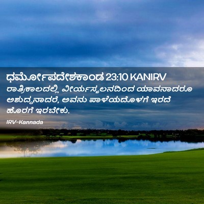 Picture 02 - ಧರ್ಮೋಪದೇಶಕಾಂಡ 23:10 KANIRV - ರಾತ್ರಿಕಾಲದಲ್ಲಿ - Bible Verse Picture