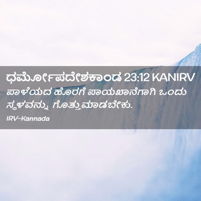 Picture 02 - ಧರ್ಮೋಪದೇಶಕಾಂಡ 23:12 KANIRV - ಪಾಳೆಯದ ಹೊರಗೆ - Bible Verse Picture