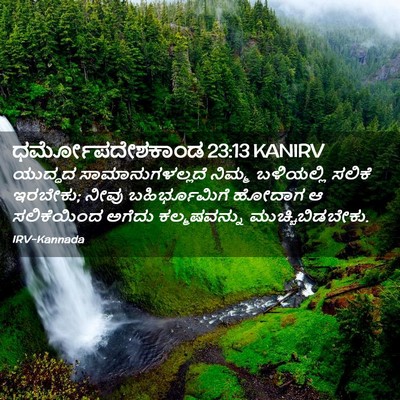 Picture 02 - ಧರ್ಮೋಪದೇಶಕಾಂಡ 23:13 KANIRV - ಯುದ್ಧದ - Bible Verse Picture