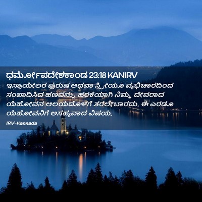 Picture 02 - ಧರ್ಮೋಪದೇಶಕಾಂಡ 23:18 KANIRV - ಇಸ್ರಾಯೇಲರ ಪುರುಷ - Bible Verse Picture