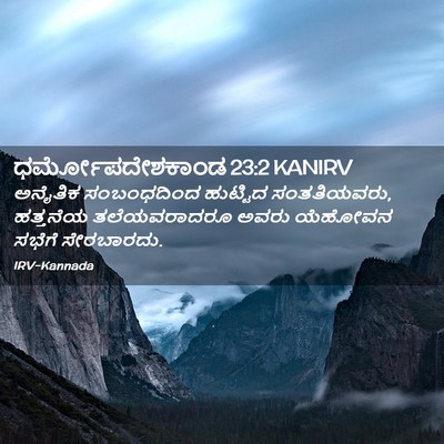 Picture 02 - ಧರ್ಮೋಪದೇಶಕಾಂಡ 23:2 KANIRV - ಅನೈತಿಕ ಸಂಬಂಧದಿಂದ - Bible Verse Picture