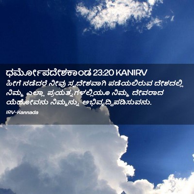 Picture 02 - ಧರ್ಮೋಪದೇಶಕಾಂಡ 23:20 KANIRV - ಹೀಗೆ ನಡೆದರೆ ನೀವು - Bible Verse Picture