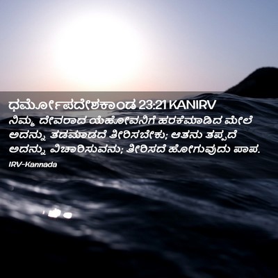 Picture 02 - ಧರ್ಮೋಪದೇಶಕಾಂಡ 23:21 KANIRV - ನಿಮ್ಮ ದೇವರಾದ - Bible Verse Picture