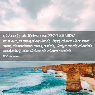Picture 02 - ಧರ್ಮೋಪದೇಶಕಾಂಡ 23:24 KANIRV - ಮತ್ತೊಬ್ಬನ - Bible Verse Picture