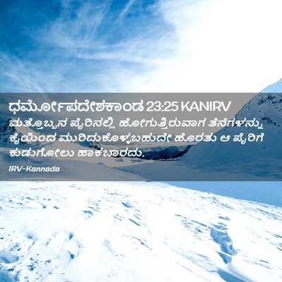 Picture 02 - ಧರ್ಮೋಪದೇಶಕಾಂಡ 23:25 KANIRV - ಮತ್ತೊಬ್ಬನ - Bible Verse Picture