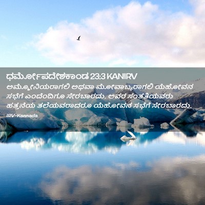 Picture 02 - ಧರ್ಮೋಪದೇಶಕಾಂಡ 23:3 KANIRV - ಅಮ್ಮೋನಿಯರಾಗಲಿ - Bible Verse Picture