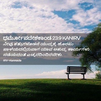 Picture 02 - ಧರ್ಮೋಪದೇಶಕಾಂಡ 23:9 KANIRV - ನೀವು ಶತ್ರುಗಳೊಡನೆ - Bible Verse Picture