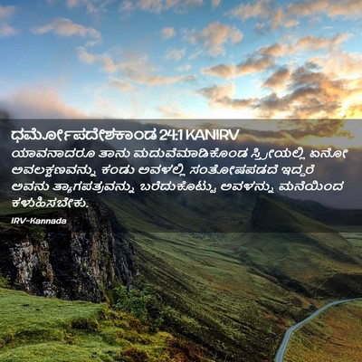 Picture 02 - ಧರ್ಮೋಪದೇಶಕಾಂಡ 24:1 KANIRV - ಯಾವನಾದರೂ ತಾನು - Bible Verse Picture