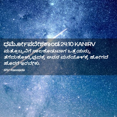 Picture 02 - ಧರ್ಮೋಪದೇಶಕಾಂಡ 24:10 KANIRV - ಮತ್ತೊಬ್ಬನಿಗೆ - Bible Verse Picture