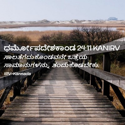 Picture 02 - ಧರ್ಮೋಪದೇಶಕಾಂಡ 24:11 KANIRV - ಸಾಲತೆಗೆದುಕೊಂಡವನೇ - Bible Verse Picture