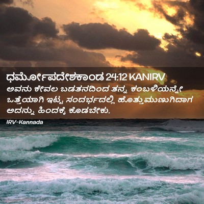 Picture 02 - ಧರ್ಮೋಪದೇಶಕಾಂಡ 24:12 KANIRV - ಅವನು ಕೇವಲ - Bible Verse Picture