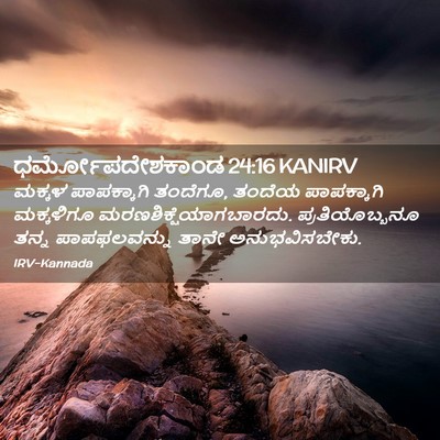Picture 02 - ಧರ್ಮೋಪದೇಶಕಾಂಡ 24:16 KANIRV - ಮಕ್ಕಳ ಪಾಪಕ್ಕಾಗಿ - Bible Verse Picture