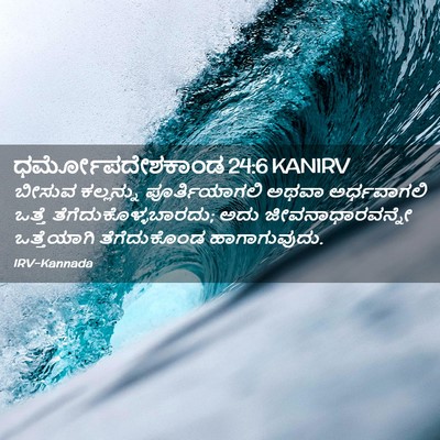 Picture 02 - ಧರ್ಮೋಪದೇಶಕಾಂಡ 24:6 KANIRV - ಬೀಸುವ ಕಲ್ಲನ್ನು - Bible Verse Picture