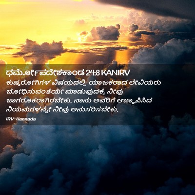 Picture 02 - ಧರ್ಮೋಪದೇಶಕಾಂಡ 24:8 KANIRV - ಕುಷ್ಠರೋಗಿಗಳ - Bible Verse Picture