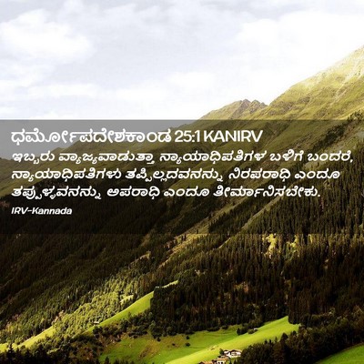 Picture 02 - ಧರ್ಮೋಪದೇಶಕಾಂಡ 25:1 KANIRV - ಇಬ್ಬರು - Bible Verse Picture