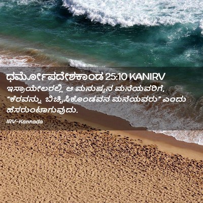 Picture 02 - ಧರ್ಮೋಪದೇಶಕಾಂಡ 25:10 KANIRV - ಇಸ್ರಾಯೇಲರಲ್ಲಿ ಆ - Bible Verse Picture