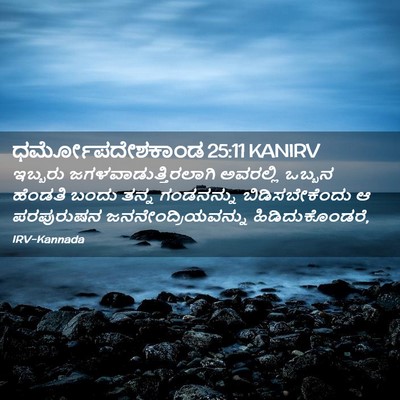 Picture 02 - ಧರ್ಮೋಪದೇಶಕಾಂಡ 25:11 KANIRV - ಇಬ್ಬರು - Bible Verse Picture