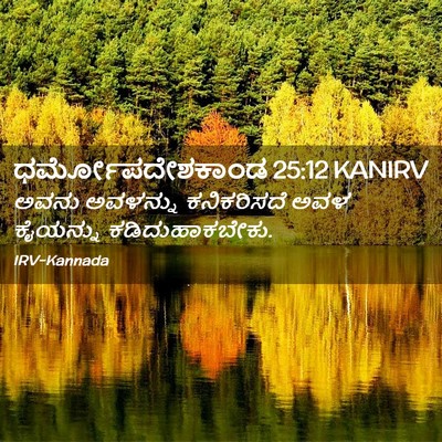 Picture 02 - ಧರ್ಮೋಪದೇಶಕಾಂಡ 25:12 KANIRV - ಅವನು ಅವಳನ್ನು - Bible Verse Picture