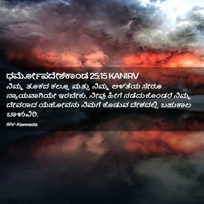 Picture 02 - ಧರ್ಮೋಪದೇಶಕಾಂಡ 25:15 KANIRV - ನಿಮ್ಮ ತೂಕದ ಕಲ್ಲೂ - Bible Verse Picture