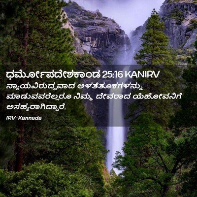 Picture 02 - ಧರ್ಮೋಪದೇಶಕಾಂಡ 25:16 KANIRV - ನ್ಯಾಯವಿರುದ್ಧವಾದ - Bible Verse Picture